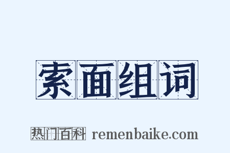 索面组词是什么意思的图片